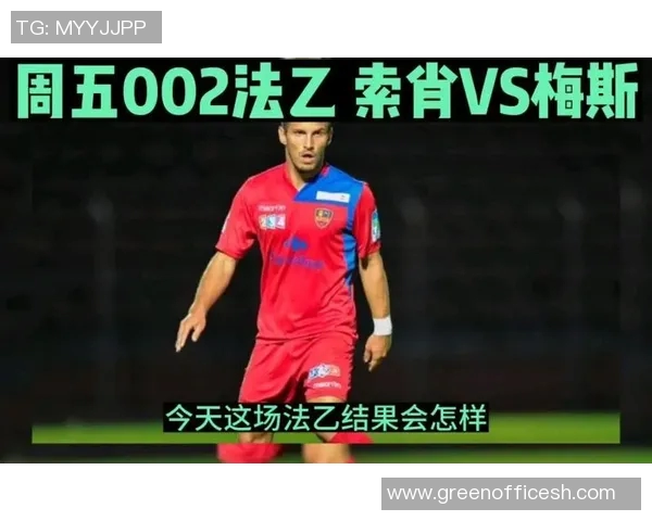 法乙梅斯主场迎战索肖争夺关键积分全力以赴展现球队实力