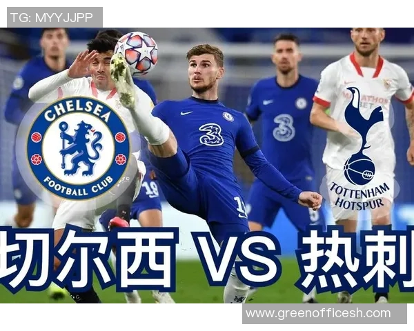 热刺主场迎战切尔西双方争夺英超关键三分之战